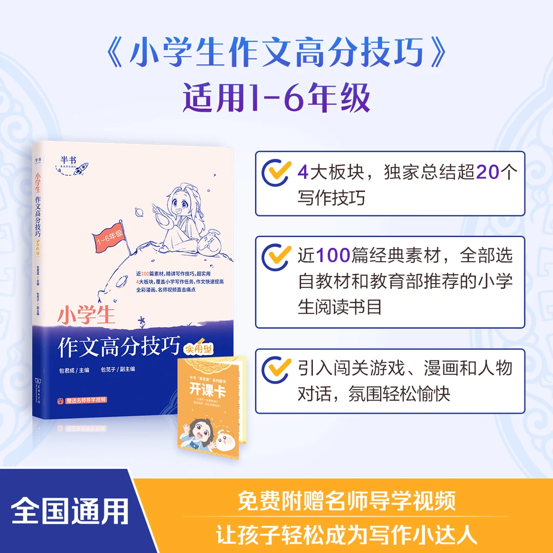 【1-6年级通用】小学语数英基础知识盘点 包君成作文高分技巧 阅读