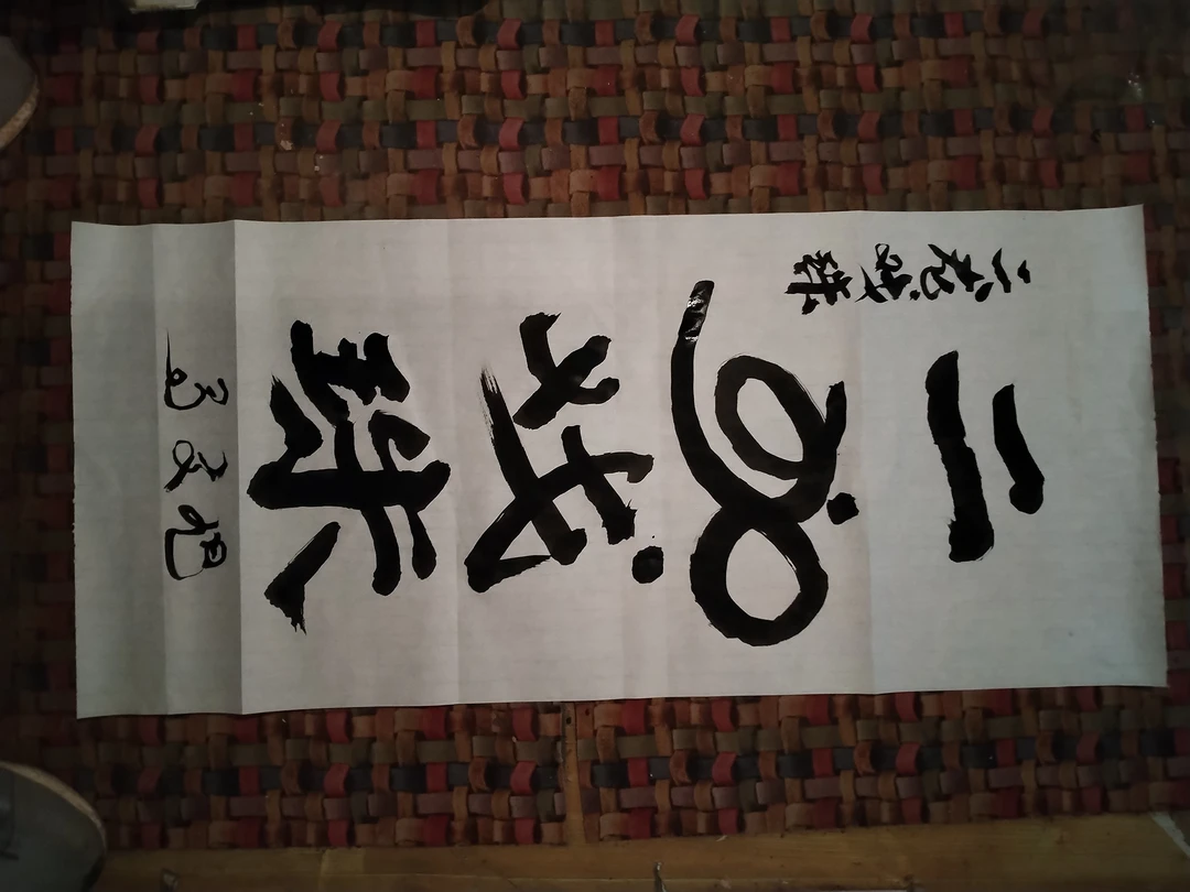 马文旭悬笔书法作品