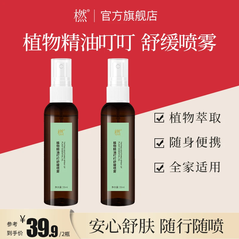橪 植物精油叮叮舒缓喷雾 55ml 防护萃取随身便携 细腻喷雾 户外