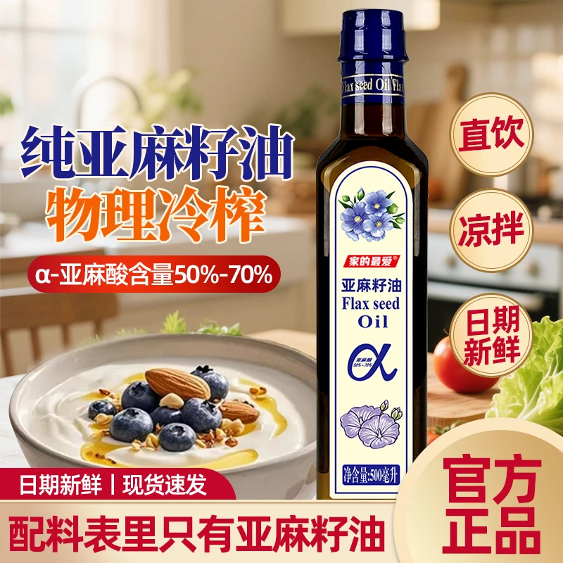 冷榨一级亚麻籽油500ml高Omega3直接喝拌酸奶家庭营养凉拌食用油