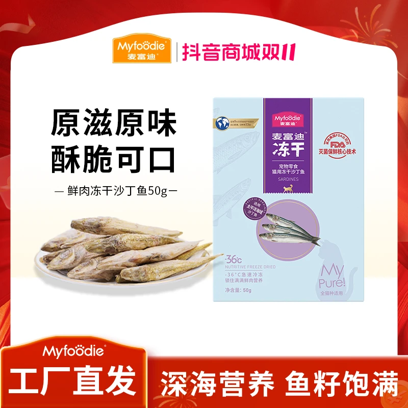 麦富迪猫零食 鲜肉多春鱼满籽小鱼干混合装50g 营养酥脆可口
