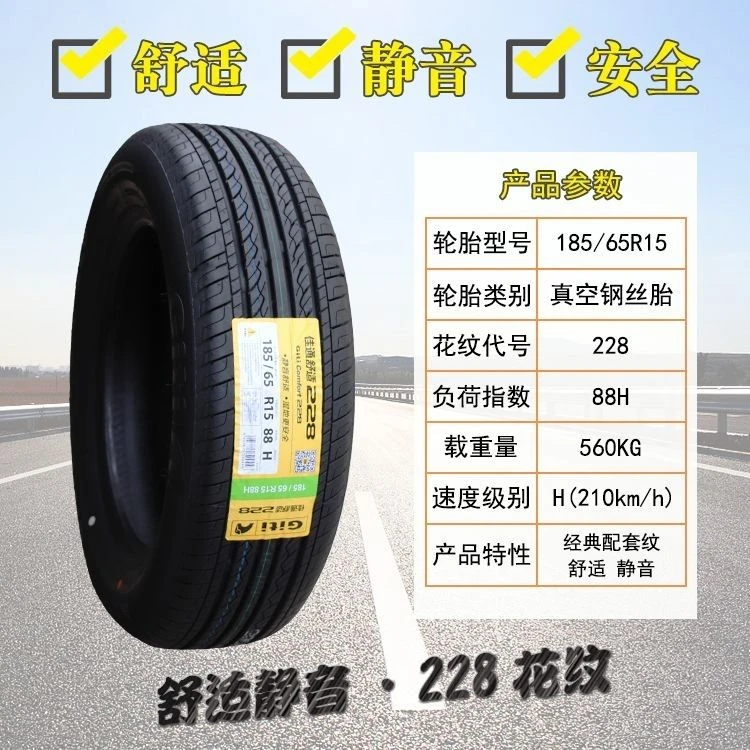 佳通轮胎185/65R15 88H 228腾翼C30名爵3伊兰特MG3轮胎1856515