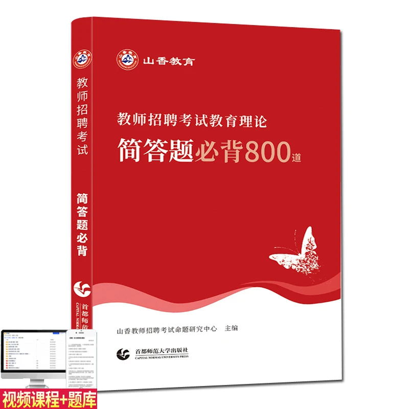 2025山香教师招聘考试教育理论综合知识简答题必背800道考点总结