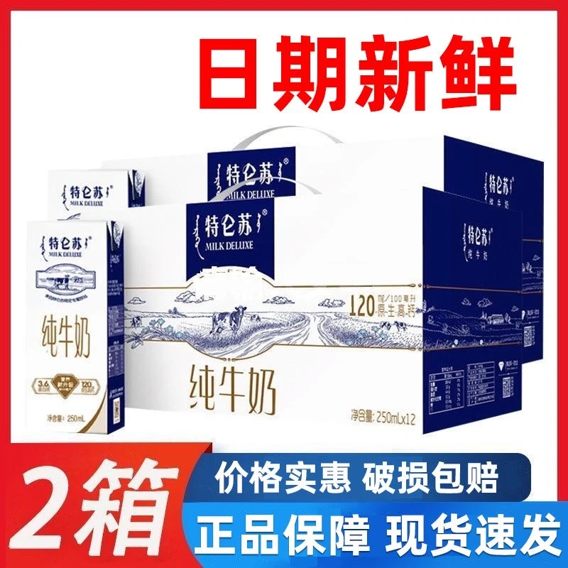 【2箱】8月爆款蒙牛特仑苏纯牛奶250ml*12盒/箱全脂正品健康早餐奶