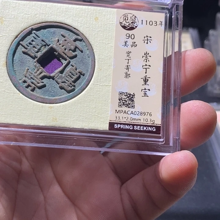 铜觅泉评级古钱币一枚 周浩