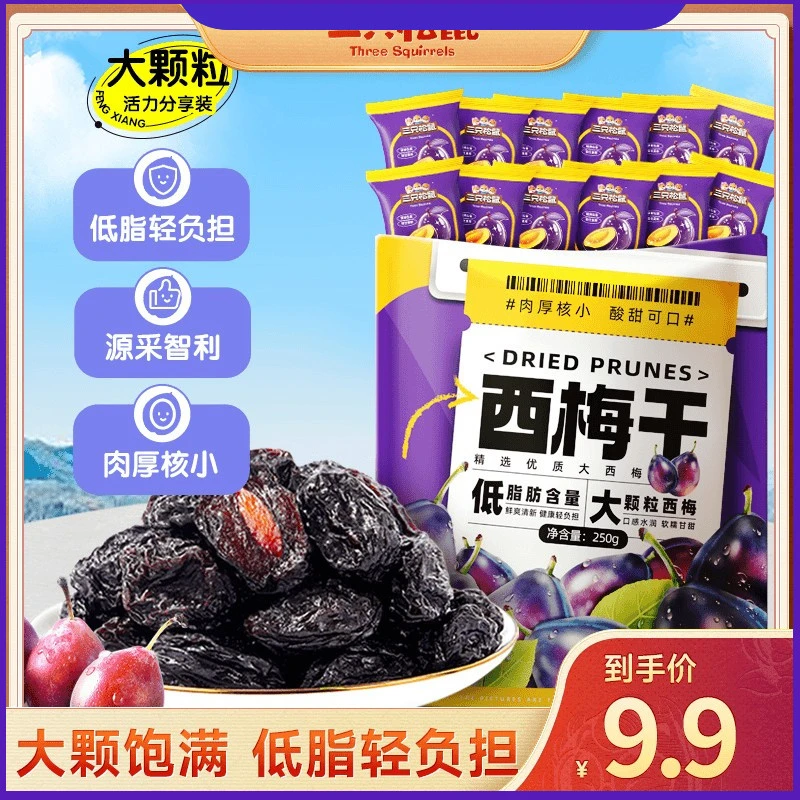 【到手约50粒】三只松鼠量贩袋装西梅干250g解馋零食果干蜜饯a
