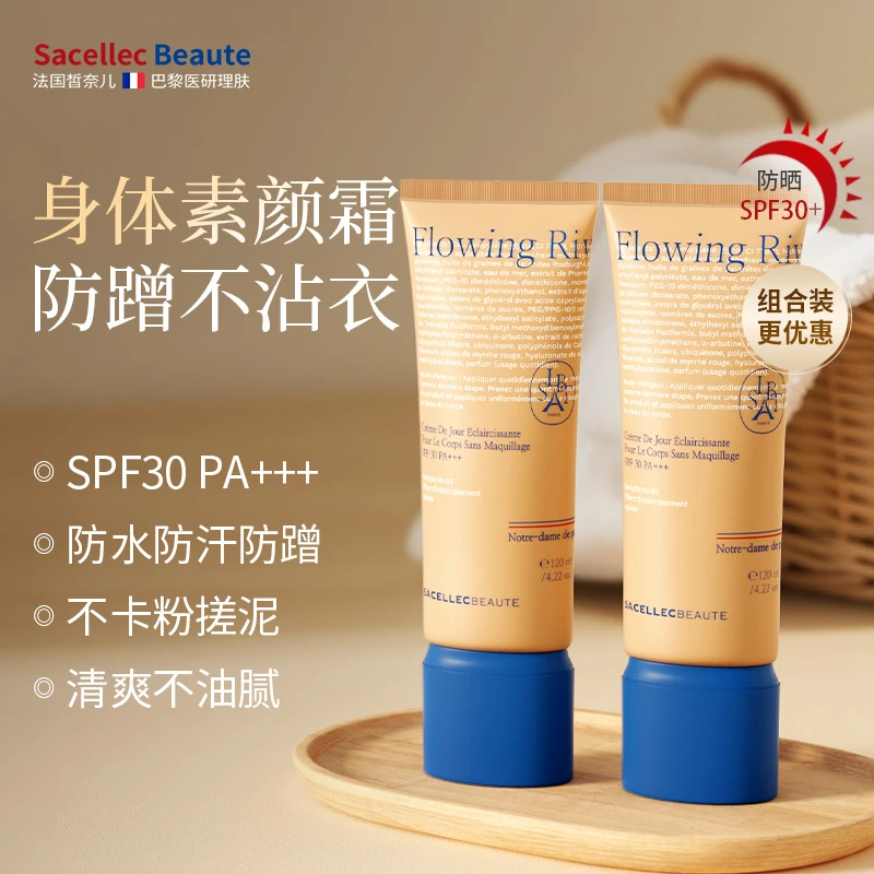 法国皙奈儿身体素颜霜美白全身冷白皮防晒防水防汗持妆水润不假白