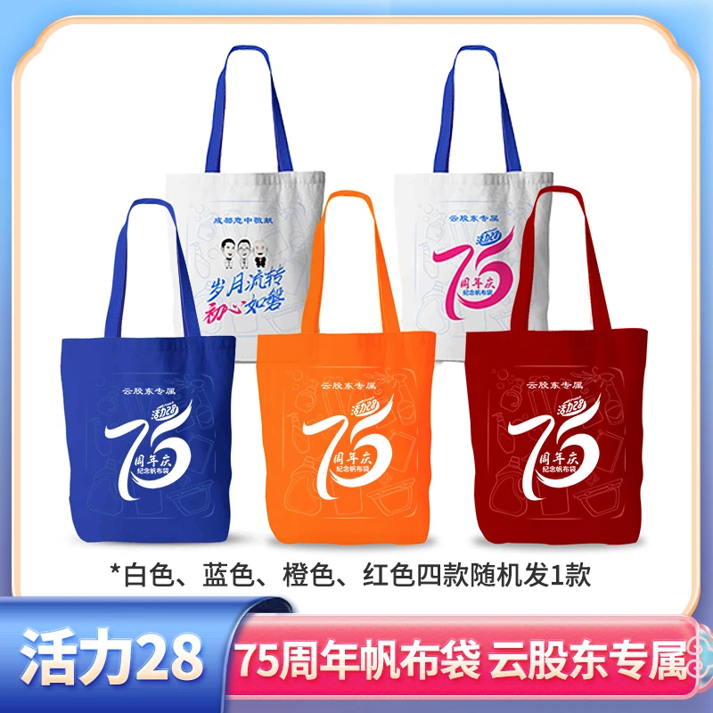 75周年纪念帆布袋 颜色随机