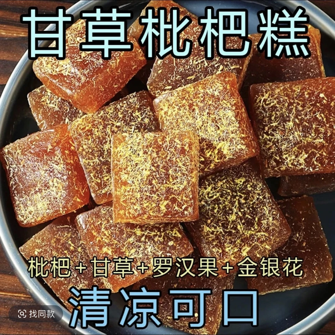 无蔗糖甘草枇杷糕手工糕点清凉润喉糖老少年糖尿零食金银花罗汉果