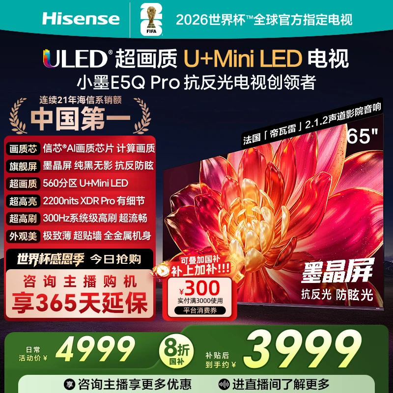 海信小墨E5Q Pro 65英寸U+MiniLED抗反光防眩光墨晶屏电视机