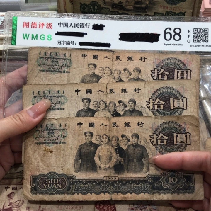 【闪购商品】大团结三张，旧品保真