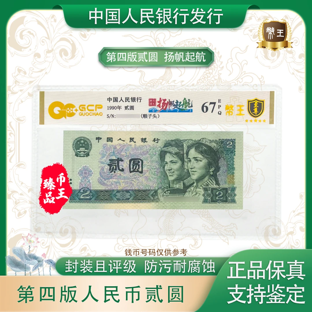 【扬帆起航】第四套退市人民币 贰圆 单张 号码随机 评级鉴定