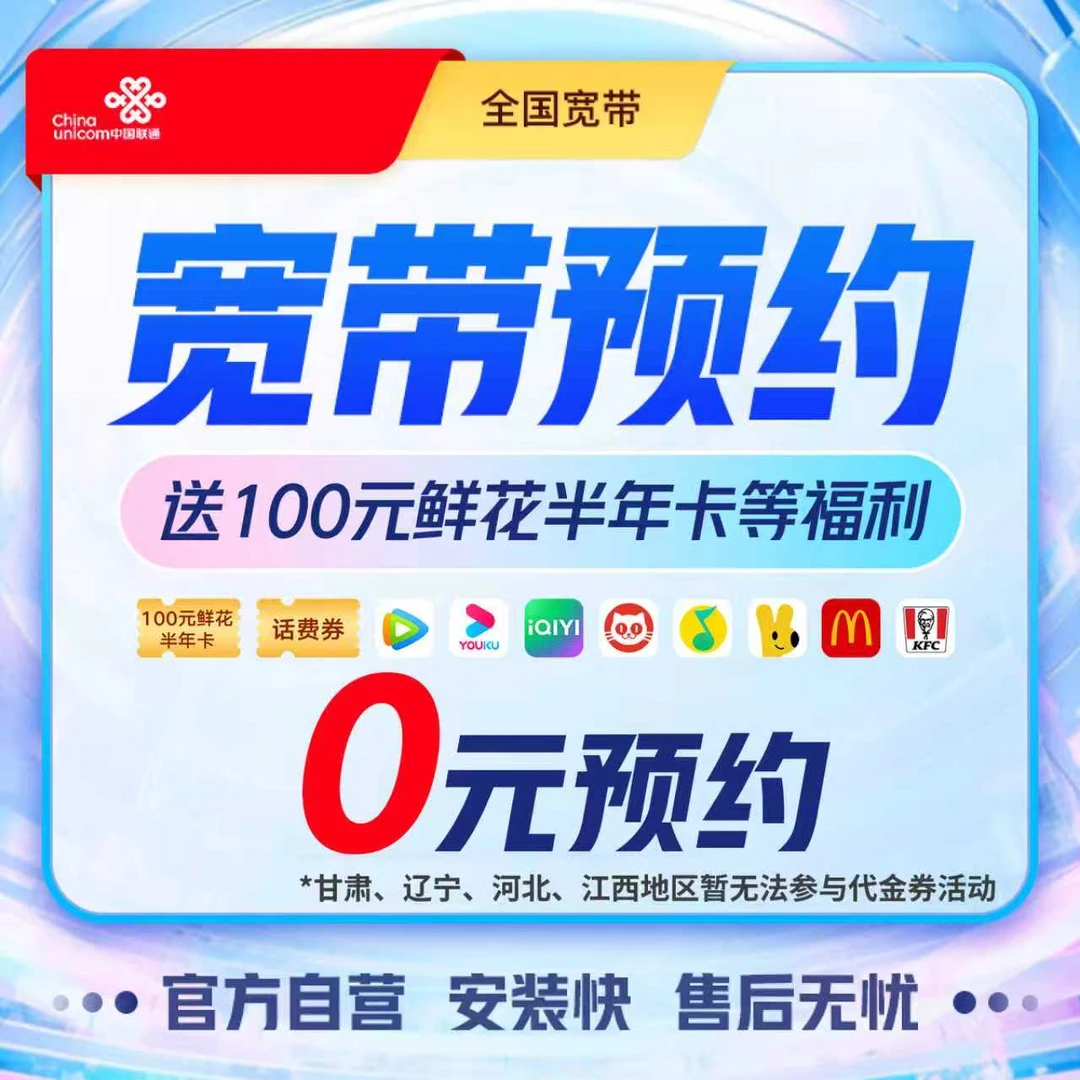 【联通新用户福利】1000M联通宽带-办理赠100元代金券
