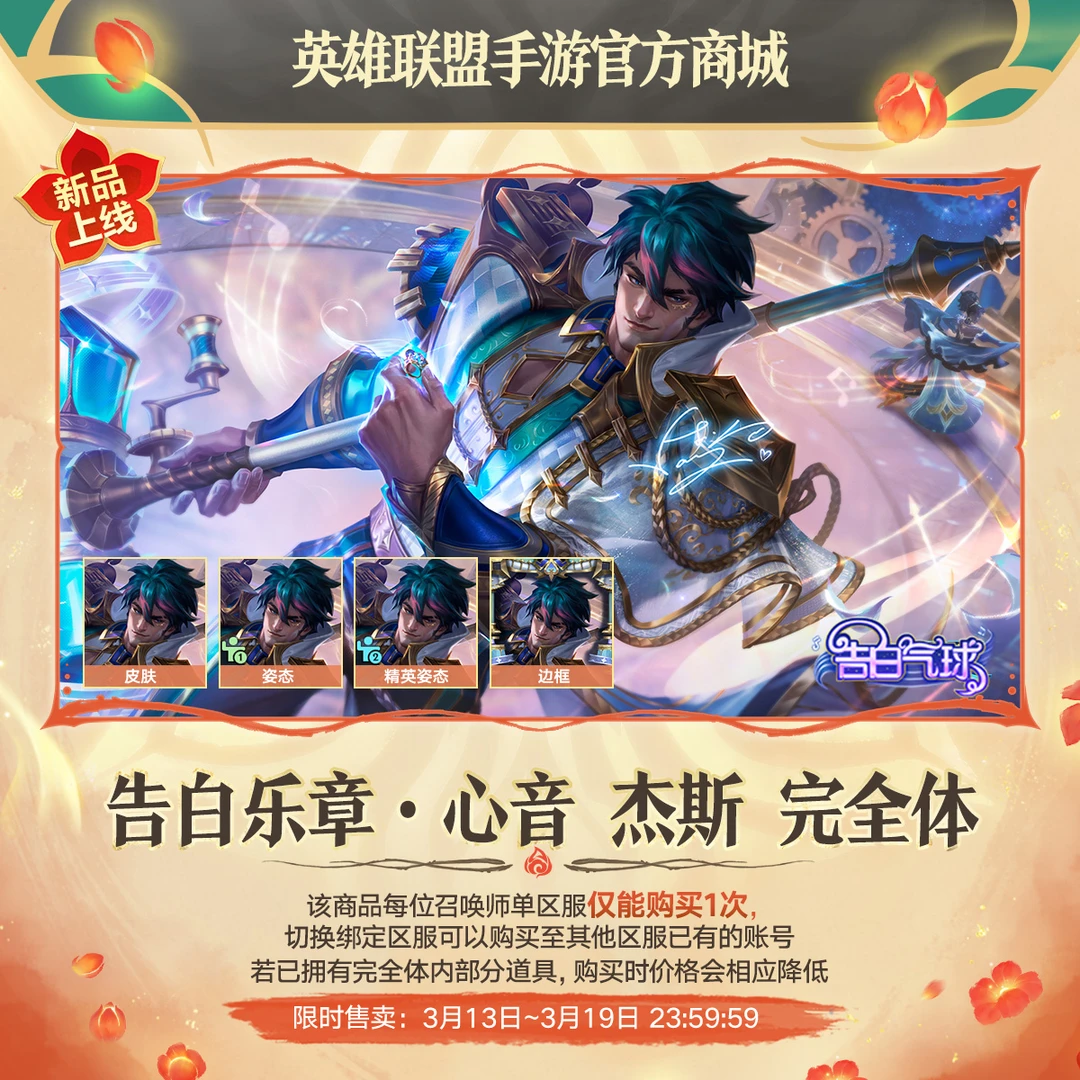告白乐章·心音 杰斯 完全体【英雄联盟手游官方授权】