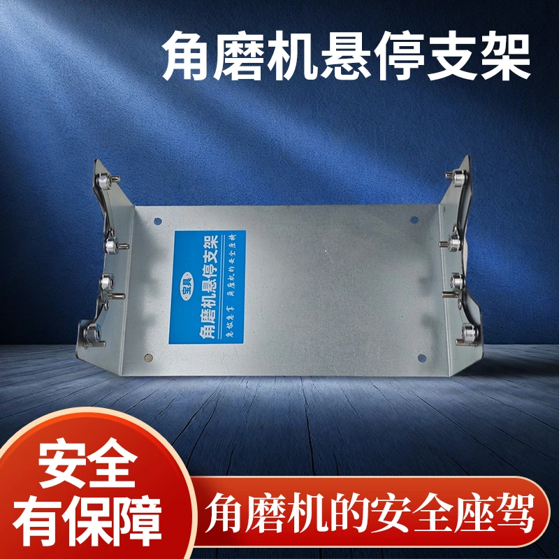 角磨机悬停支架手磨机磨光机切割钻孔保护配件大全放置防抱死架子