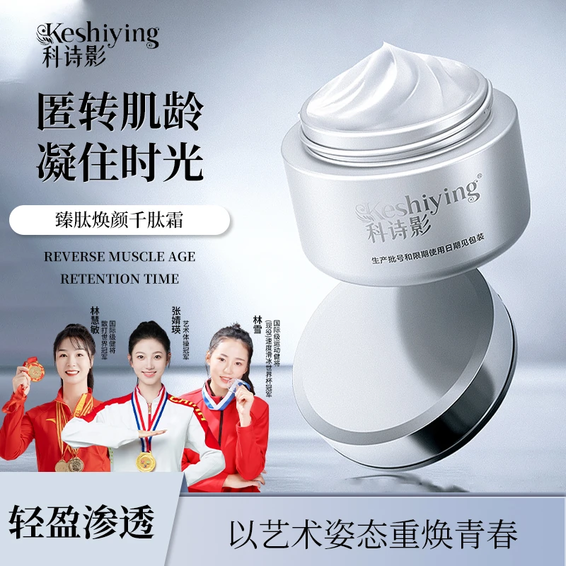 科诗影臻肽焕颜千肽霜抗皱紧致保湿正品护肤