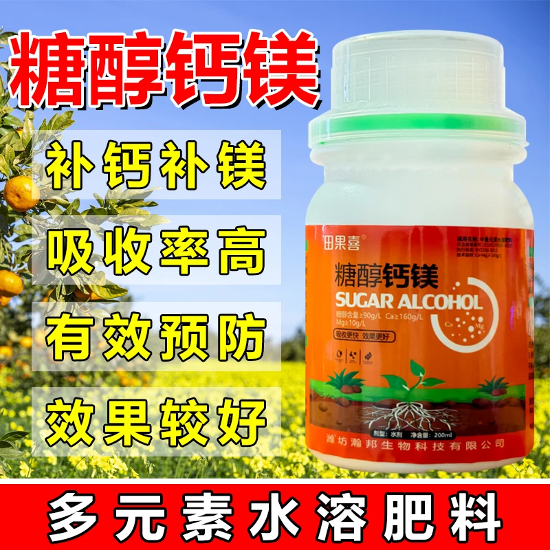 糖醇钙镁叶面肥农用钙肥糖醇钙补钙多元素水溶肥料