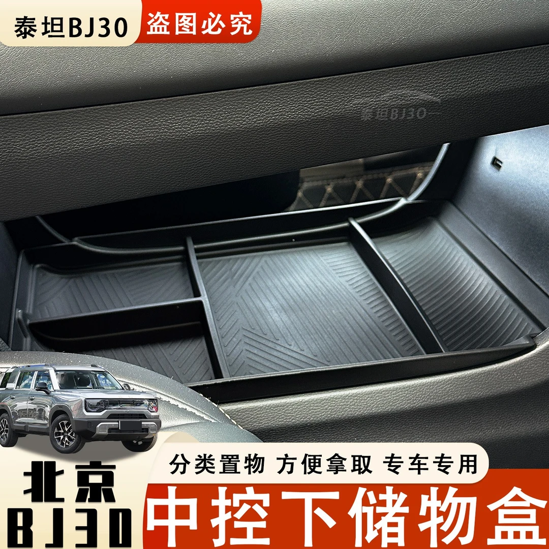 适用24-26新款北京bj30中控下层储物盒汽车车内装饰配件用品大全