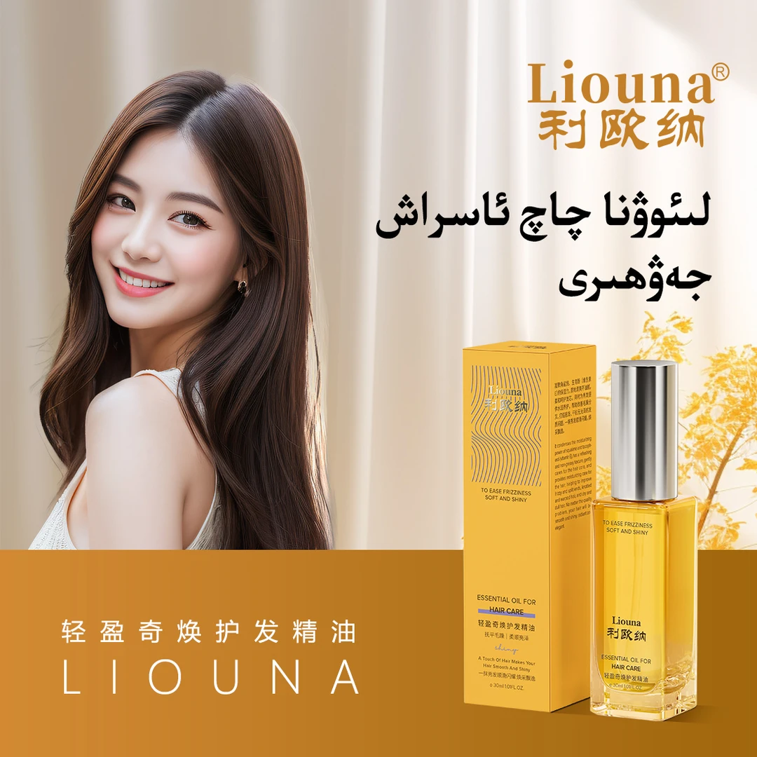 利欧纳Liouna轻盈奇焕护发精油