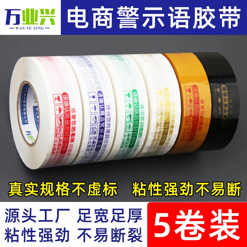 【5卷装】电商警示语胶带高粘度印字4.2cm快递打包封箱封口胶纸胶布