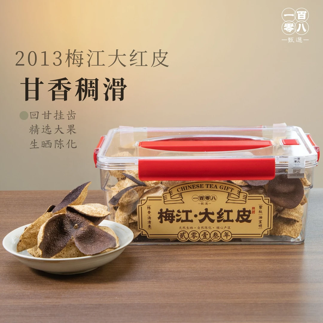 【一百零八】2013年梅江·大红皮 250g