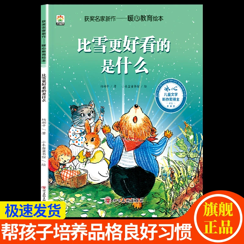 【获奖名家绘本】比雪更好看的是什么幼儿园阅读推荐3-8岁绘本图书