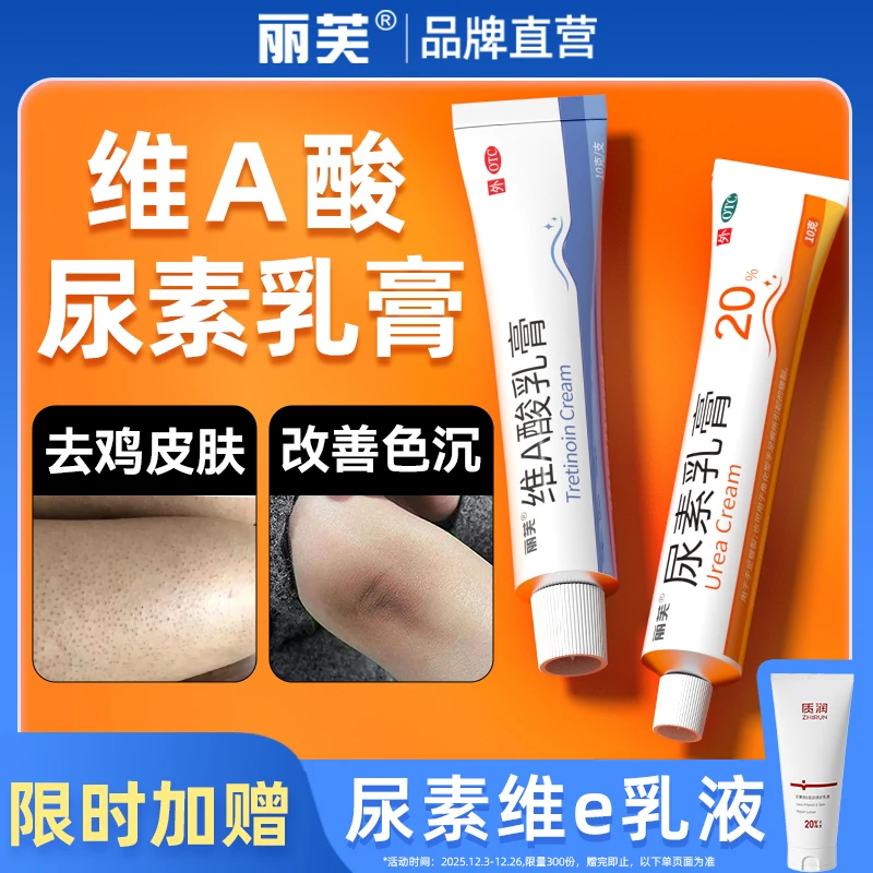 维a酸乳膏和尿素乳膏去鸡皮肤毛周角化症改善色素沉着维A酸乳膏和尿素乳膏用于角化异常性疾病脚后跟手脚干裂丽芙维A酸乳膏正品