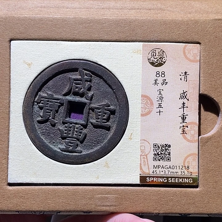顺***吧铜觅泉评级古钱币一枚 小敏