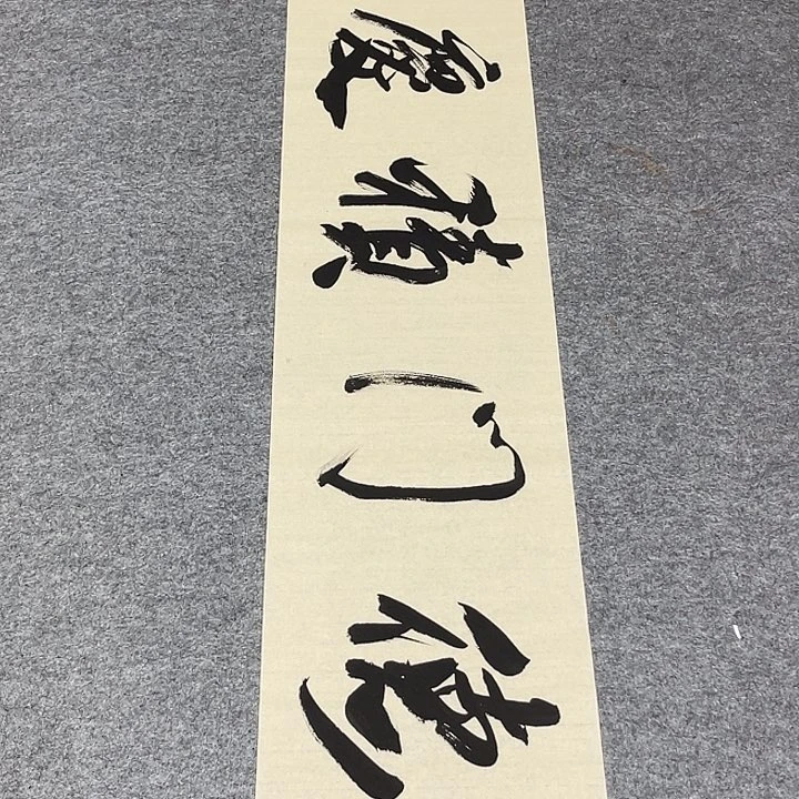 书法孙老师书法作品