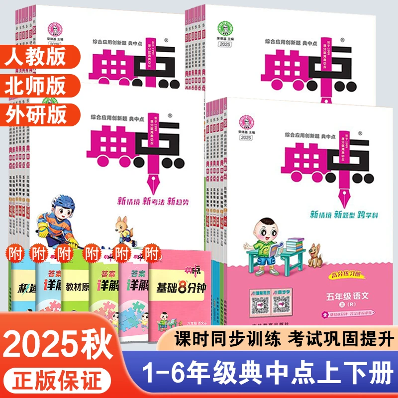 2025 秋季新版典中点1-6年级上下册语数英课时作业同步训练人教版