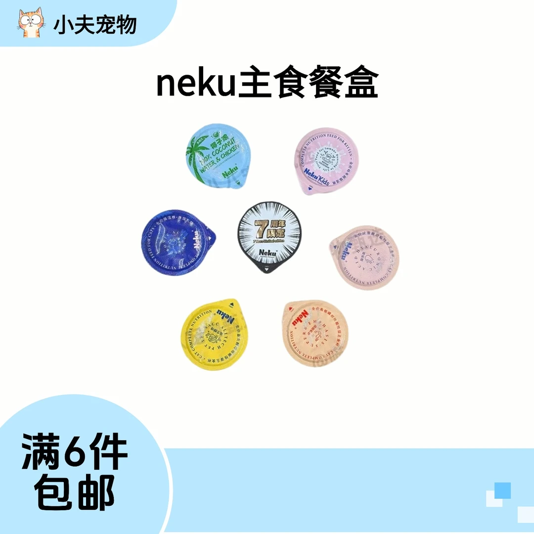 【满6件包邮】Neku主食餐盒系列成幼猫主食餐盒