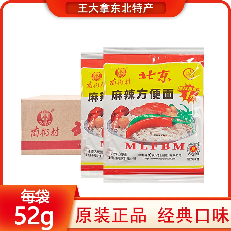 南街村老北京麻辣方便面泡面52克袋装整箱干吃干脆面8090怀旧包邮