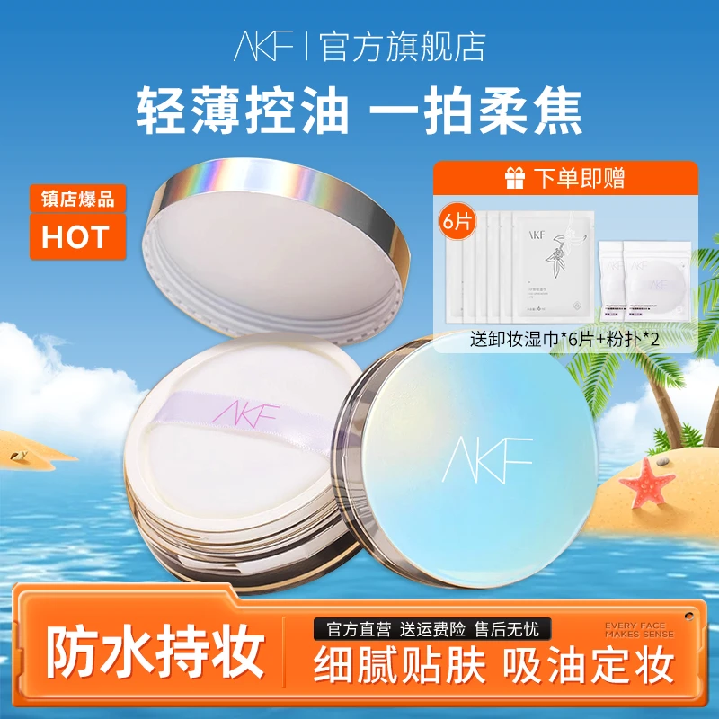 AKF轻透控油散粉防水持久定妆修饰肤色自然粉质细腻学生不易卡粉
