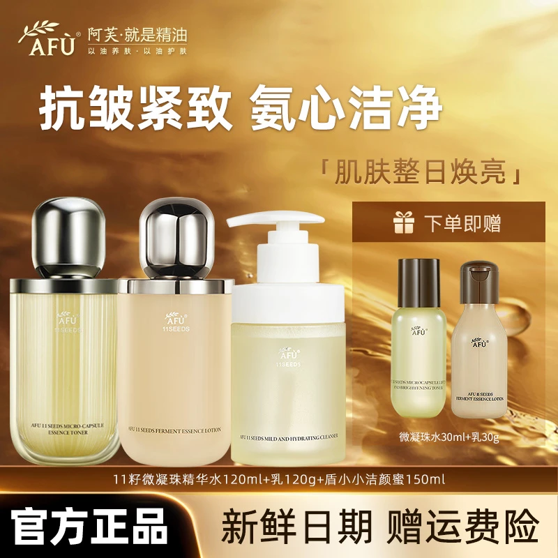 阿芙11籽水乳洁面套装抗皱紧致淡纹补水提亮水润清洁滋润保湿面部