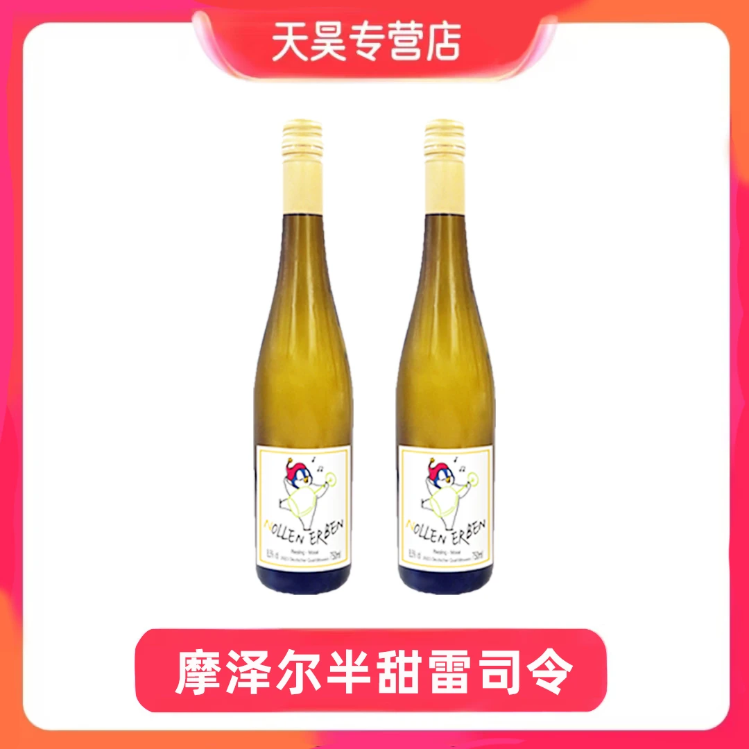 柑橘茉莉花香Riesing 德国摩泽尔产区 微甜鹅雷司令半甜白葡萄酒