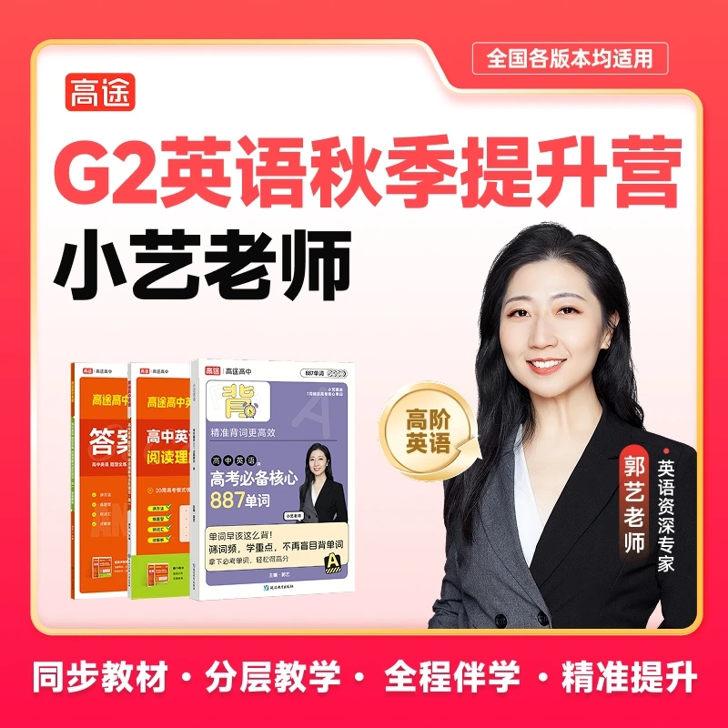 【小艺老师】（9月升G二) 秋季提分特训营