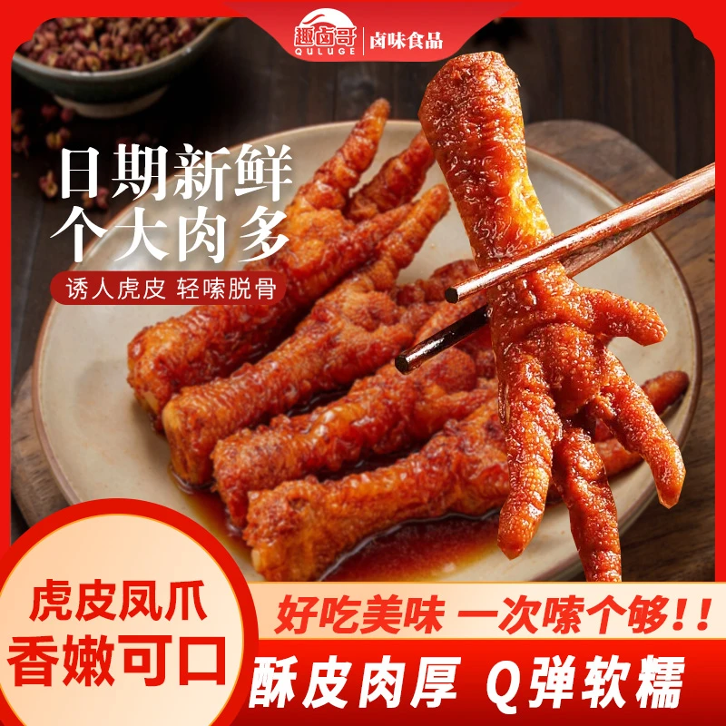 趣卤哥虎皮凤爪鸡爪整爪休闲零食小吃卤味开袋即食QB