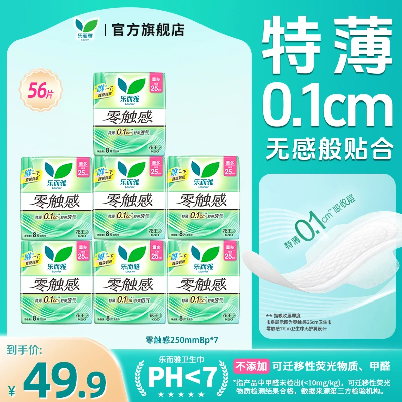 【透气纯日用】花王乐而雅零触感/抑菌清芯特薄瞬吸棉柔亲肤卫生巾