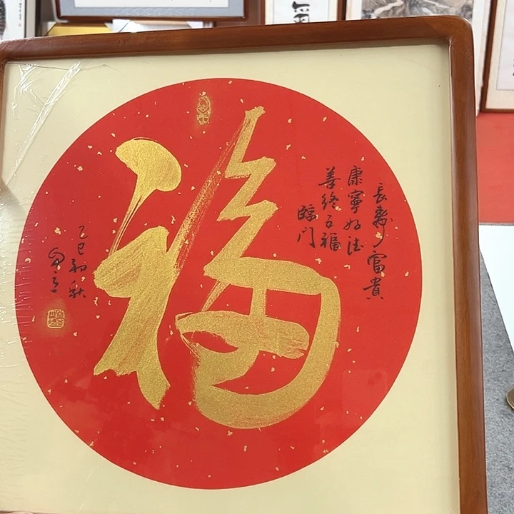 书法宋自立书法福字带框