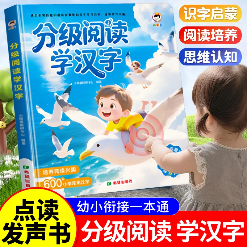 分级阅读学汉字发声书儿童识字点读书幼小衔接早教启蒙绘本学习机