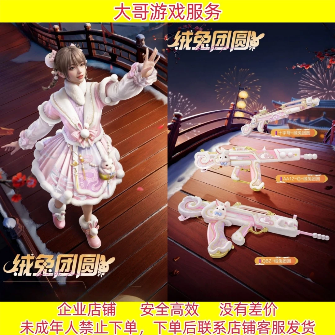 和平精英软绒兔兔系列绒兔团圆套装 QBZ AA12-G 头盔背包 降落伞
