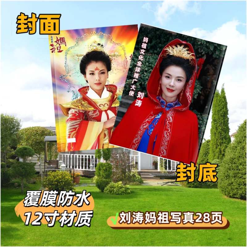 刘涛妈祖写真集纪念册