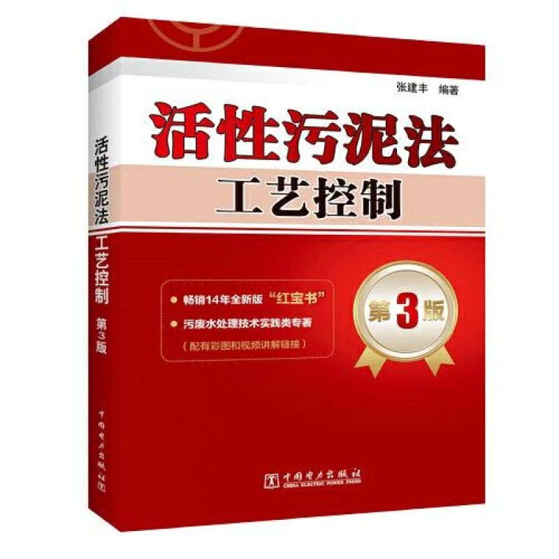 正版 活污泥法工艺控制 第3版 张建丰 9787519849979
