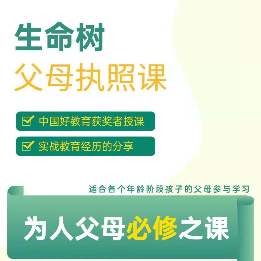 生命树 激发孩子内驱力父母执照课