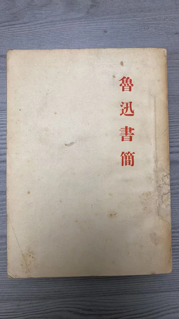 8新 鲁迅书简 上下 二手书黄斑污渍 同款通用品相以直播间为主