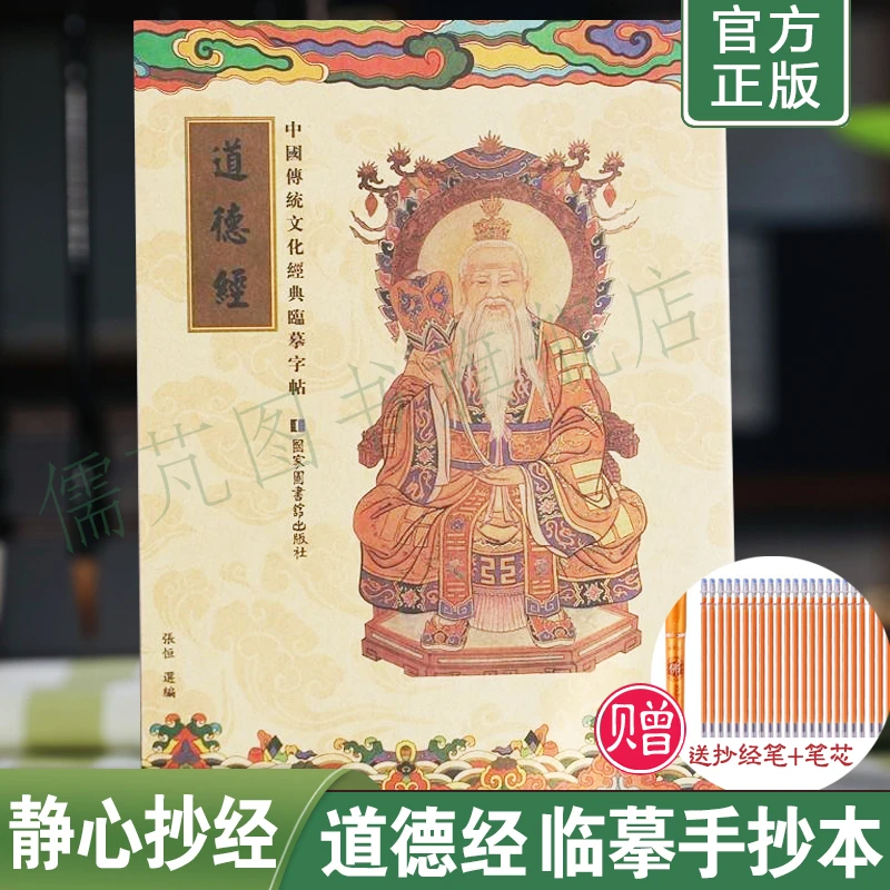 道德经静心抄经本 老子道德经繁体竖排硬笔楷书临摹字帖可寄回