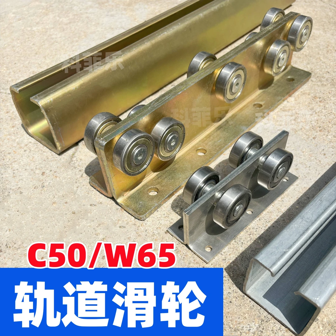 c50+w65轨道平移滑轮轨道滑轮天窗封院子推拉平推伸缩轨道滑轮