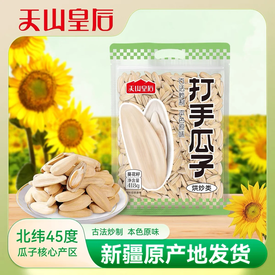 天山皇后古法炒制打手瓜子