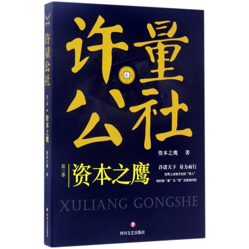 许量公社(第3季资本之鹰)