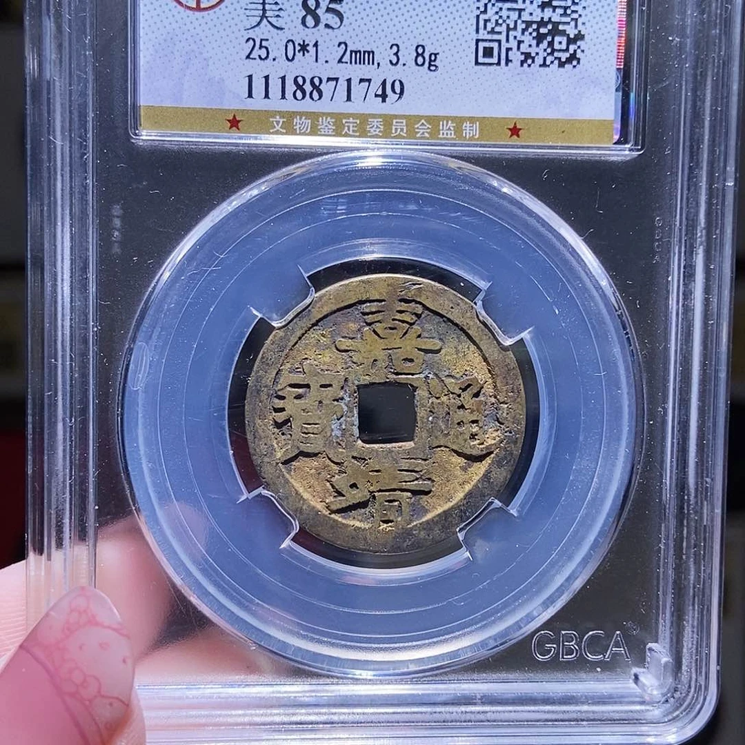 铜永通文化 明 嘉靖通宝1749K